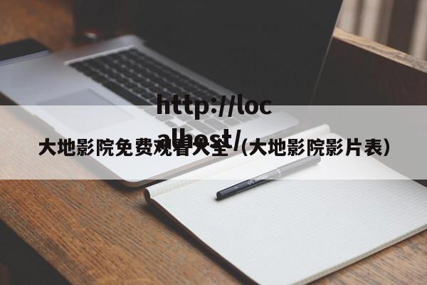 大地影院免费观看大全（大地影院影片表）