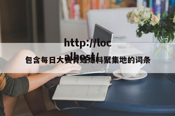 包含每日大赛青蛙爆料聚集地的词条