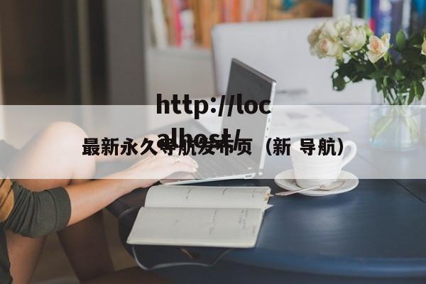 最新永久导航发布页（新 导航）
