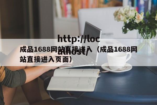 成品1688网站直接进入（成品1688网站直接进入页面）