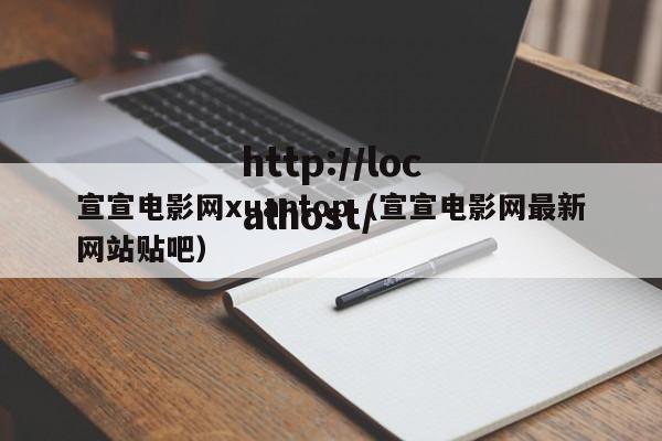 宣宣电影网xuantop（宣宣电影网最新网站贴吧）