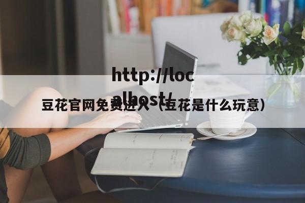 豆花官网免费进入（豆花是什么玩意）