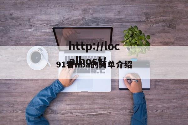 91看nba的简单介绍