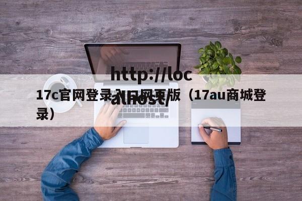 17c官网登录入口网页版（17au商城登录）