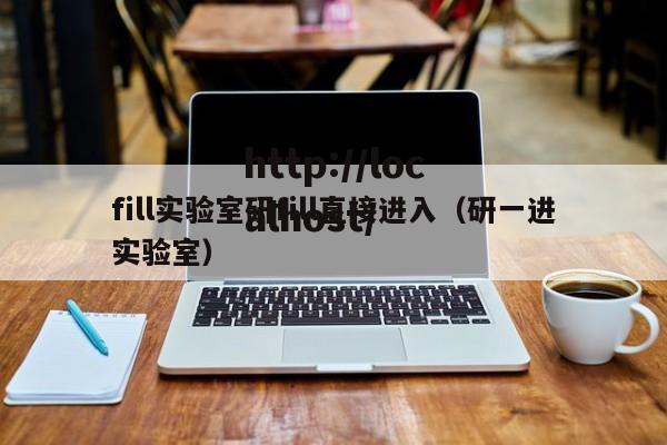 fill实验室研fill直接进入（研一进实验室）
