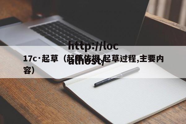 17c·起草（起草依据,起草过程,主要内容）