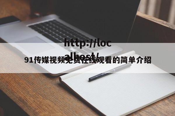 91传媒视频免费在线观看的简单介绍