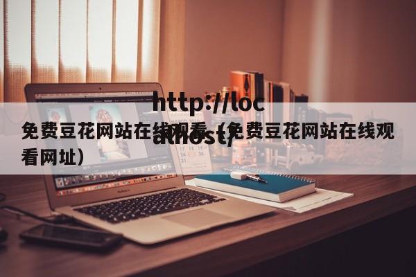 免费豆花网站在线观看（免费豆花网站在线观看网址）