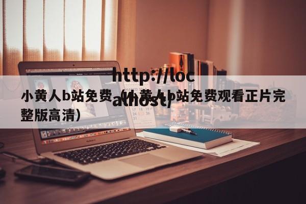 小黄人b站免费（小黄人b站免费观看正片完整版高清）