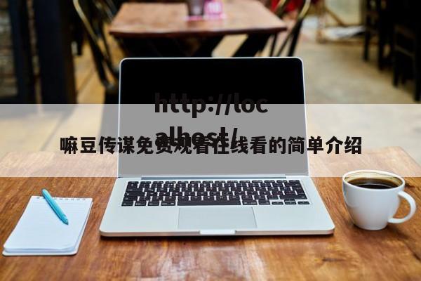 嘛豆传谋免费观看在线看的简单介绍