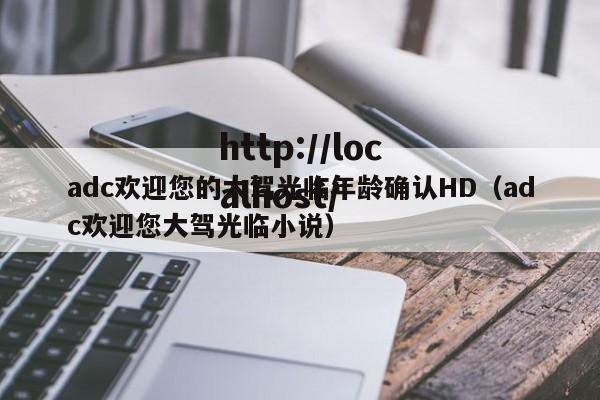 adc欢迎您的大驾光临年龄确认HD（adc欢迎您大驾光临小说）